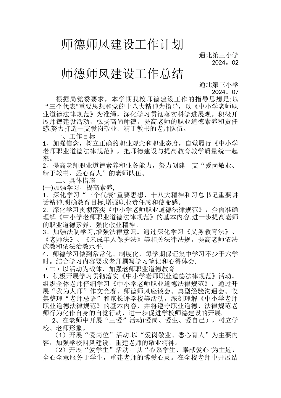 师德师风建设工作计划、总结_第1页