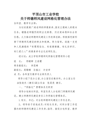 师德师风建设网格化管理办法