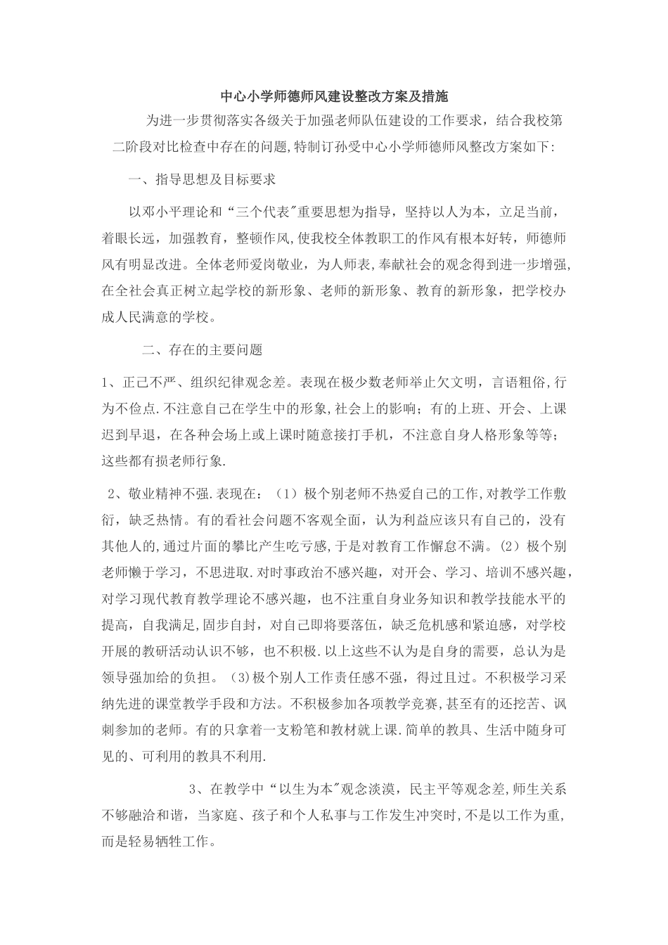 师德师风建设整改方案及措施_第1页