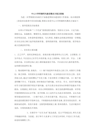 师德师风建设整改方案及措施
