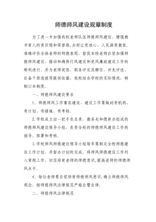 师德师风建设规章制度
