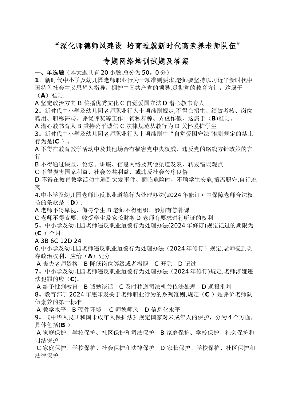 师德师风建设网络培训试卷_第1页