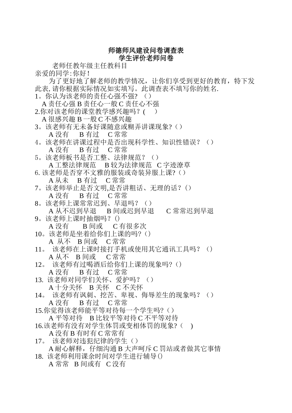 师德师风建设问卷调查表(学生、家长、教师问卷)_第1页