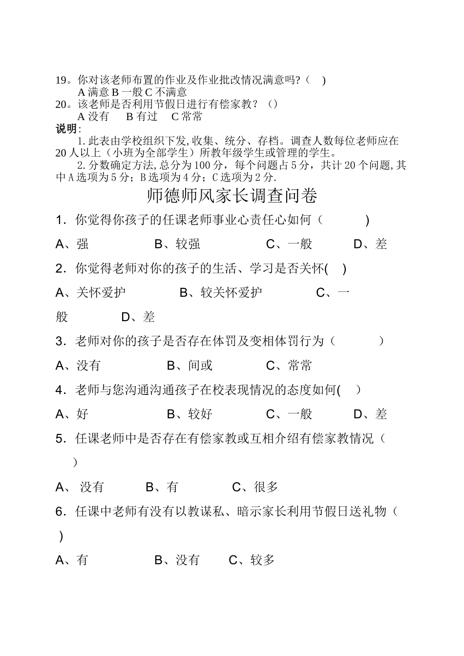 师德师风建设问卷调查表(学生、家长、教师问卷)_第2页