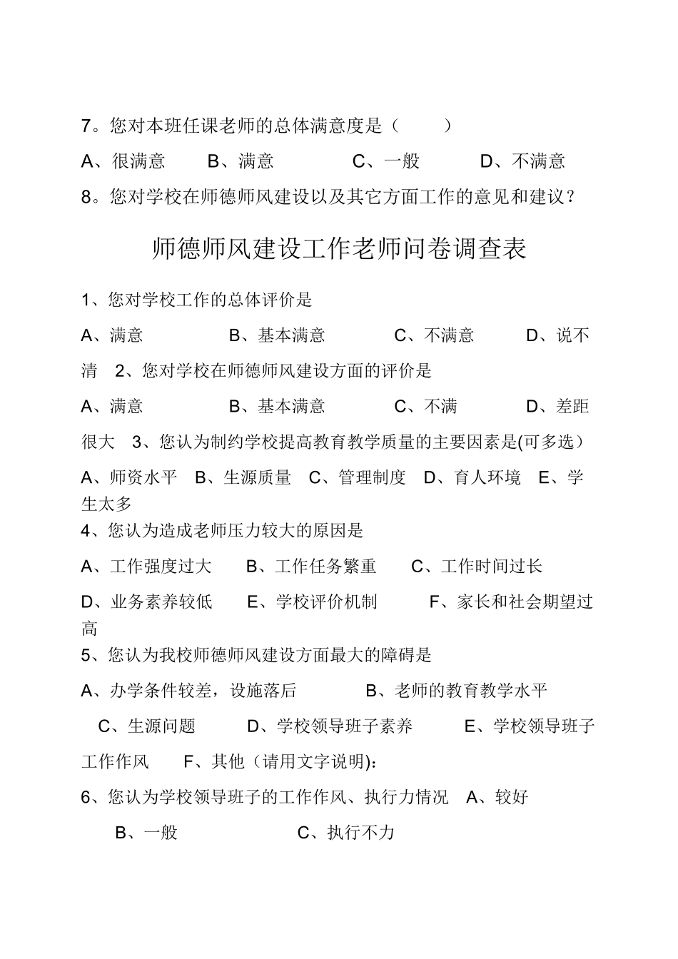 师德师风建设问卷调查表(学生、家长、教师问卷)_第3页