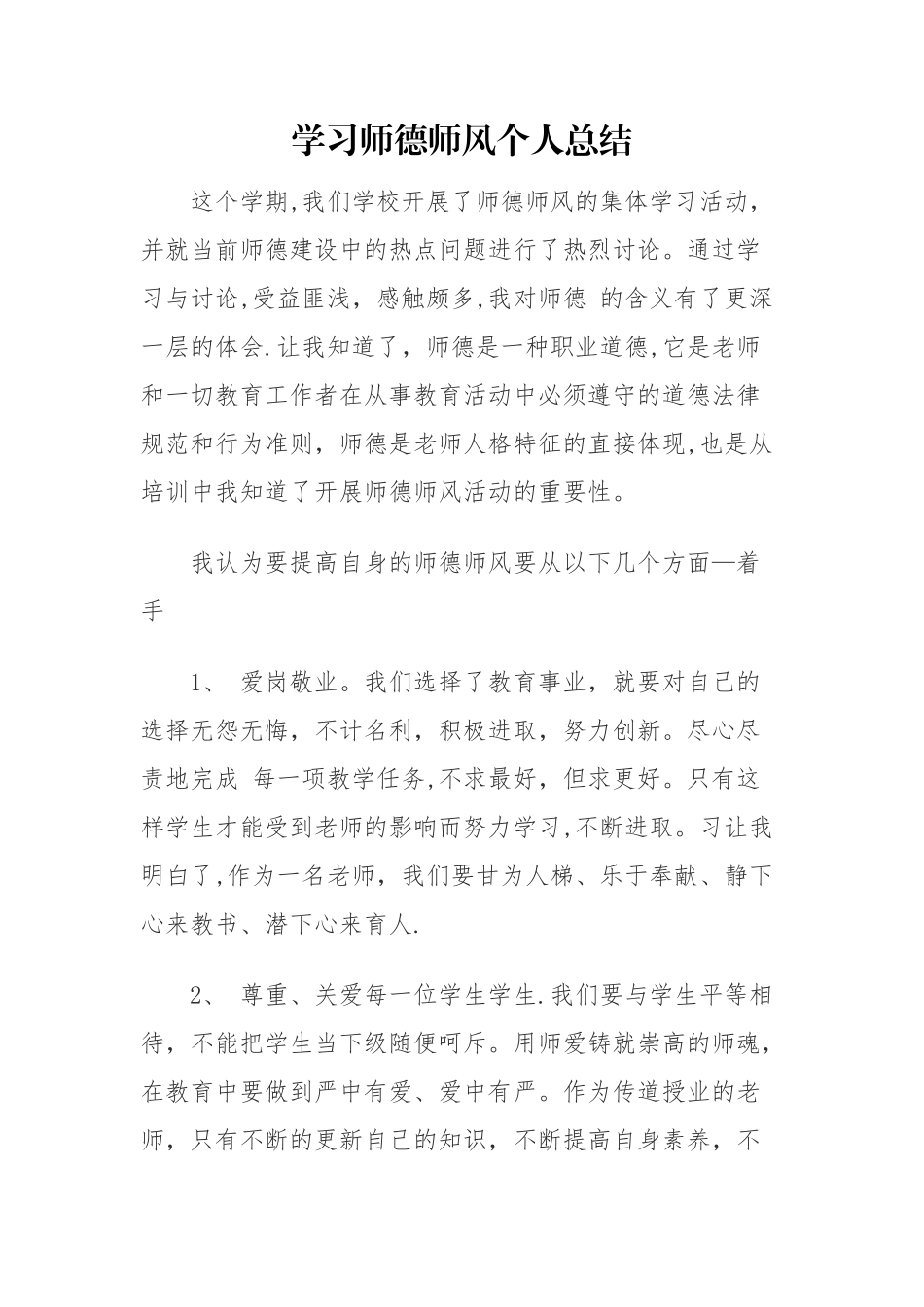 师德师风总结_第1页