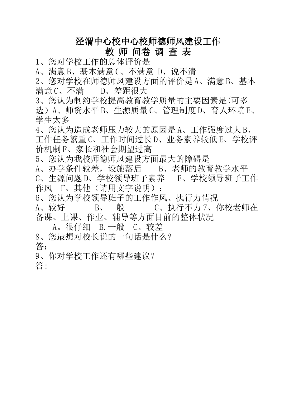 师德师风建设问卷调查表_第1页