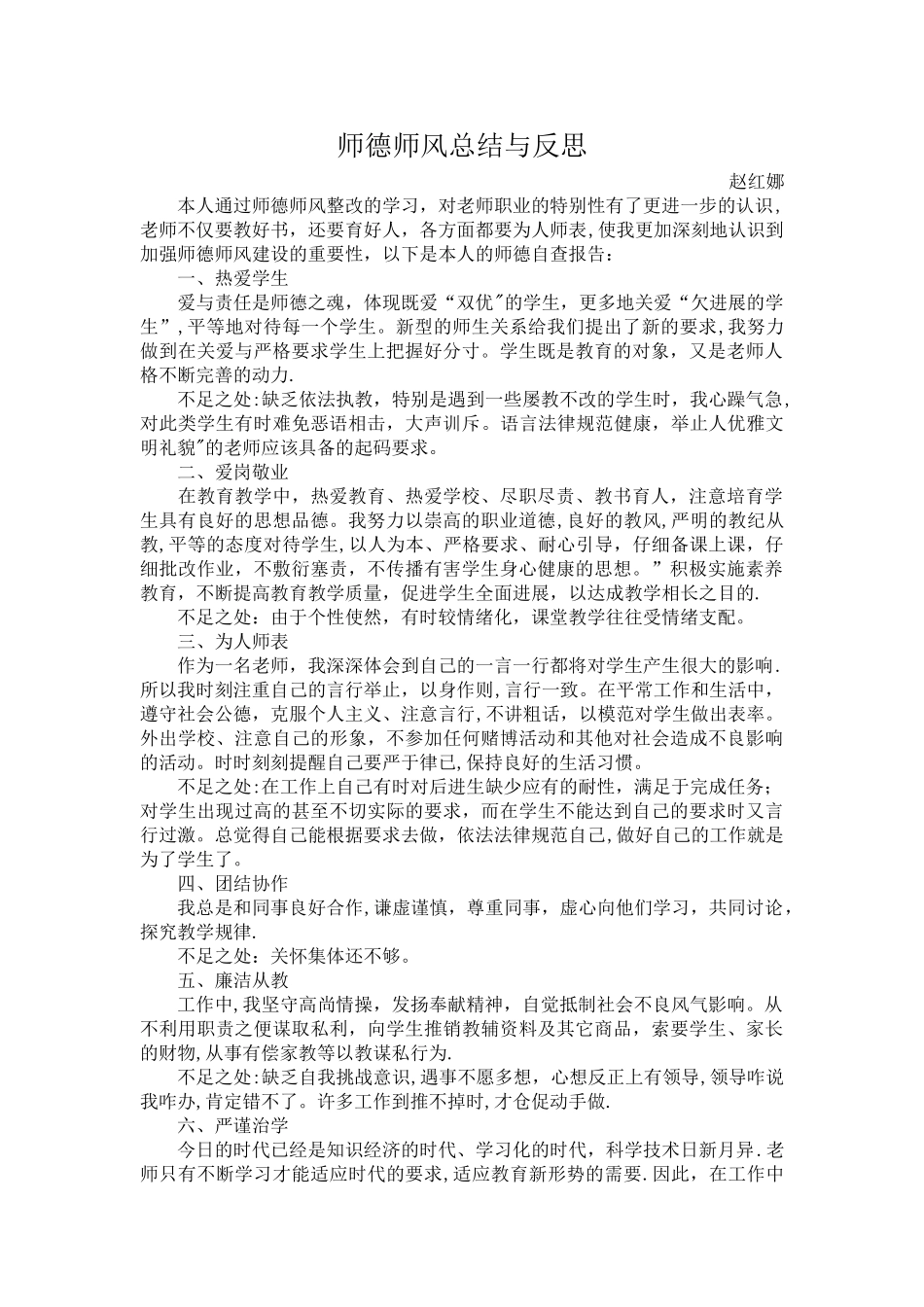师德师风总结与反思_第1页