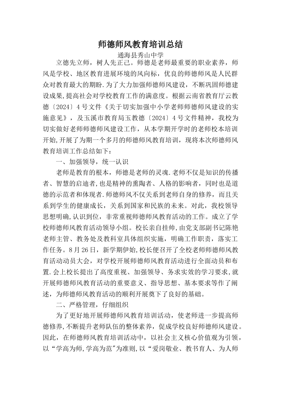 师德师风教育培训总结_第1页