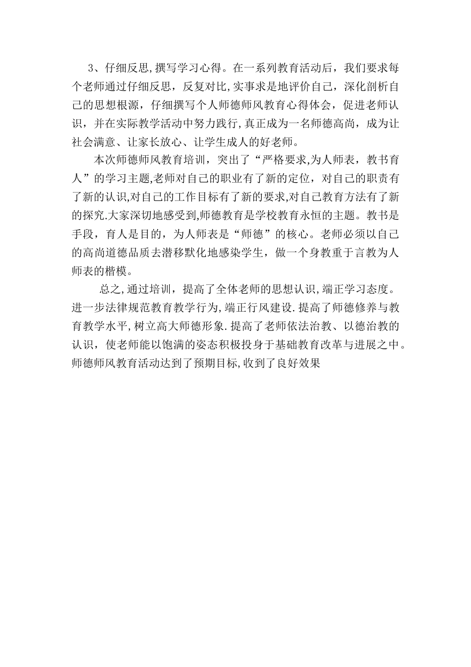 师德师风教育培训总结_第3页