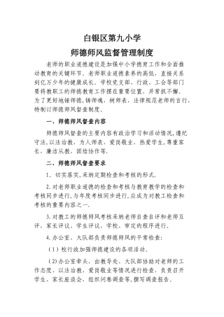 师德师风监督管理制度