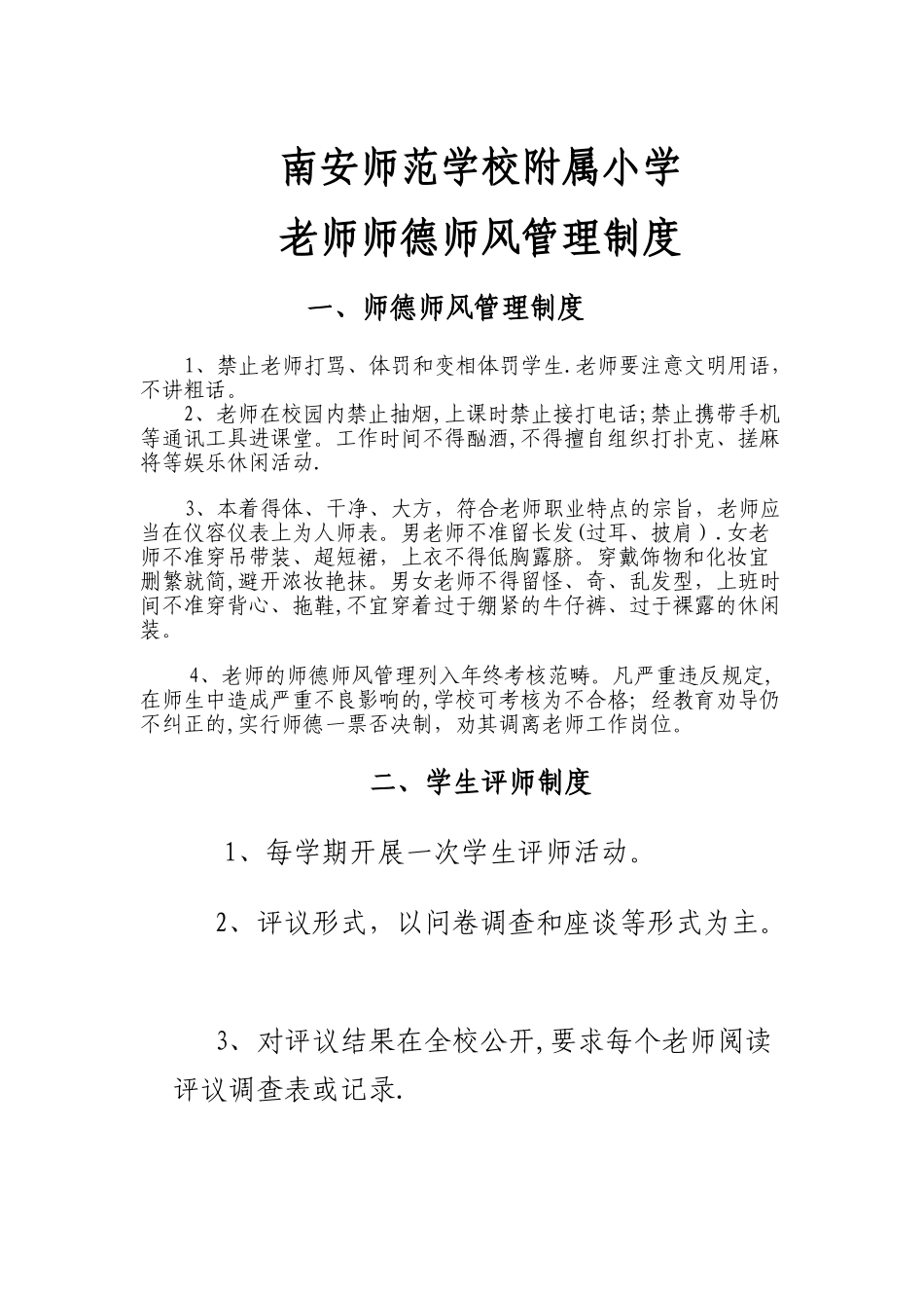 师德师风管理制度_第1页