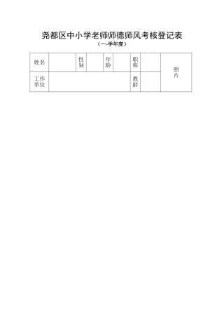 师德师风考核登记表