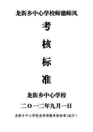 师德师风考核标准