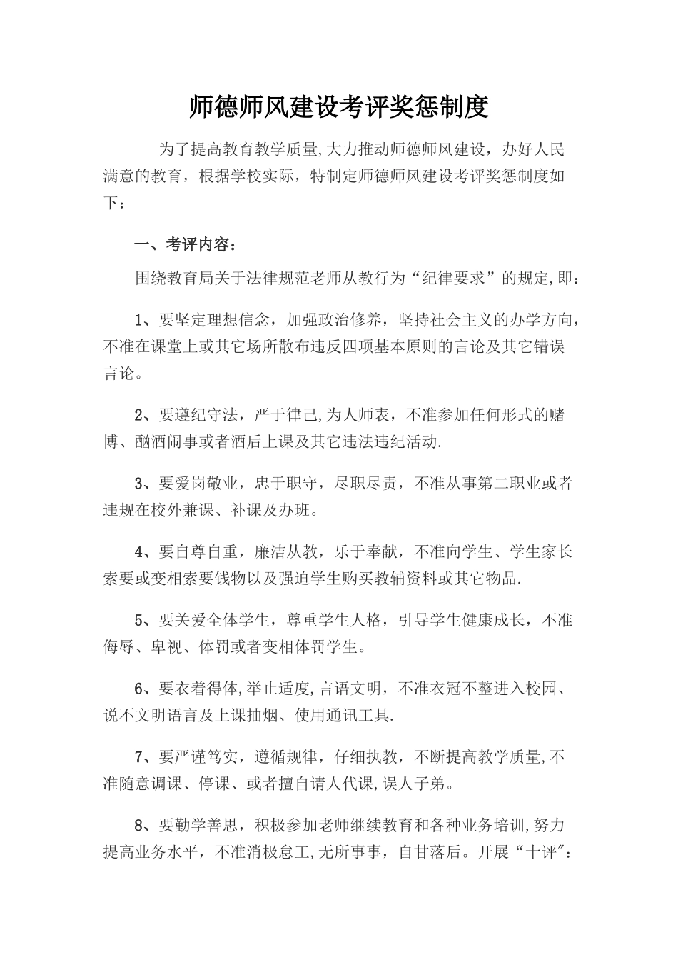 师德师风考核奖惩制度_第1页