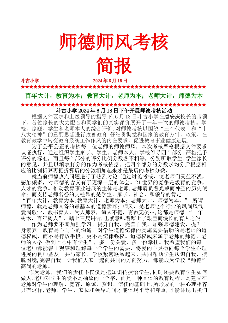 师德师风考核简报_第1页