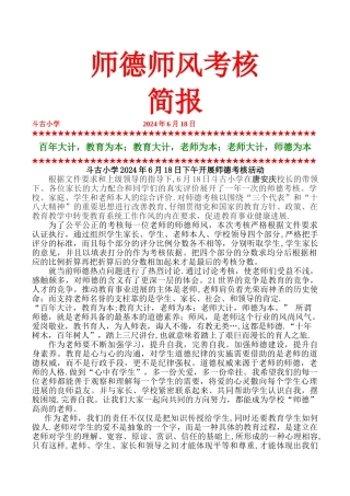 师德师风考核简报