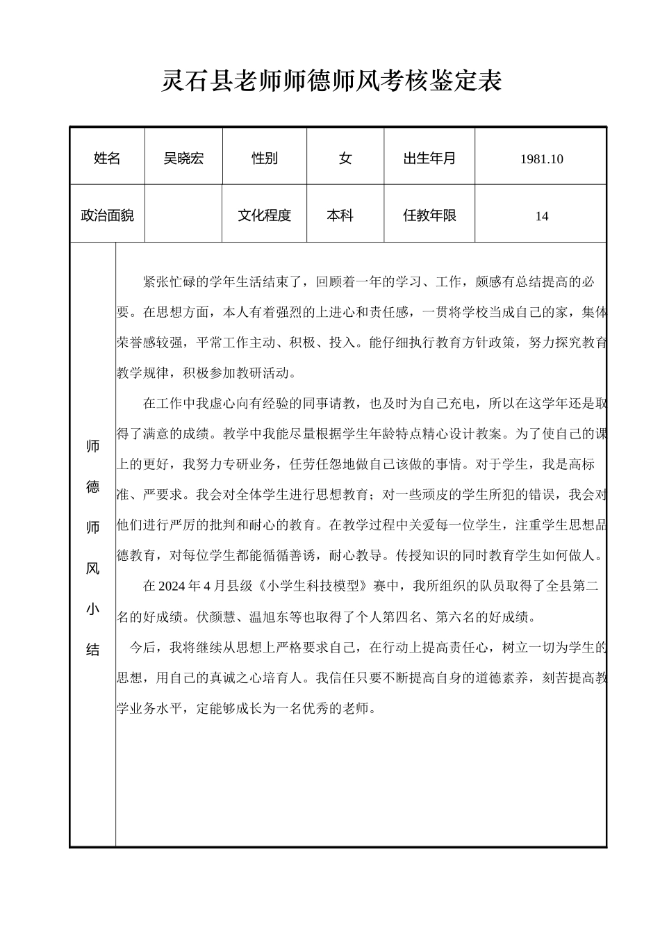师德师风考核鉴定表_第1页