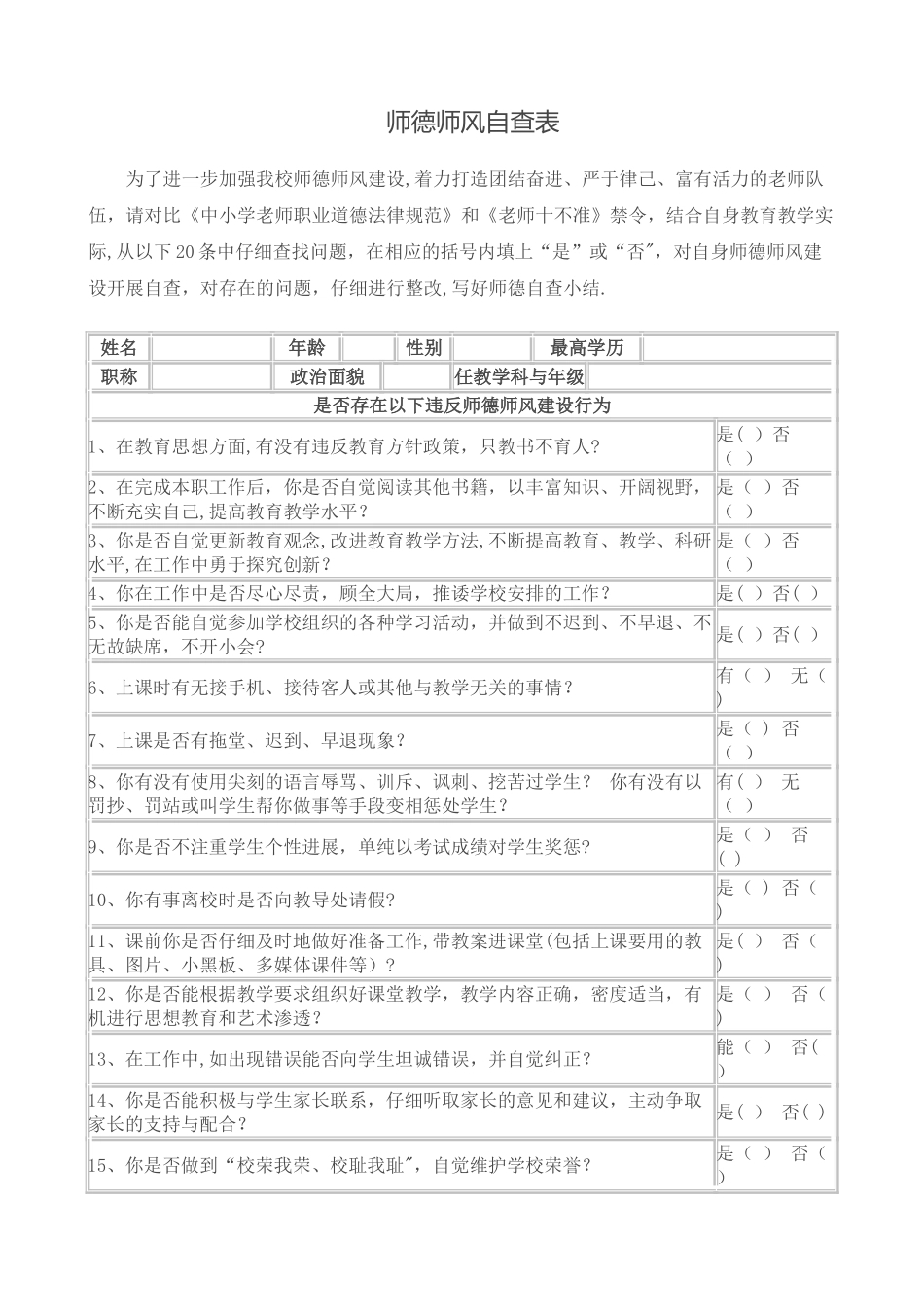 师德师风自查表_第1页