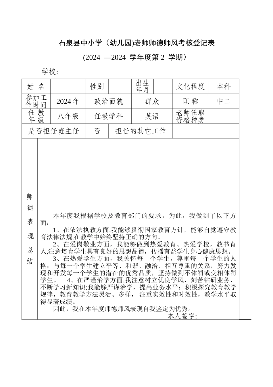 师德师风自我鉴定-鉴定表_第1页