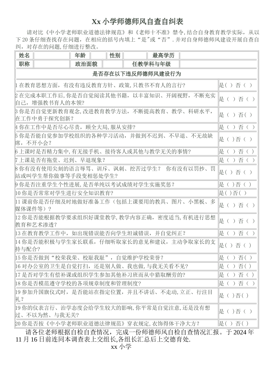 师德师风自查自纠表_第1页