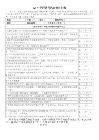 师德师风自查自纠表