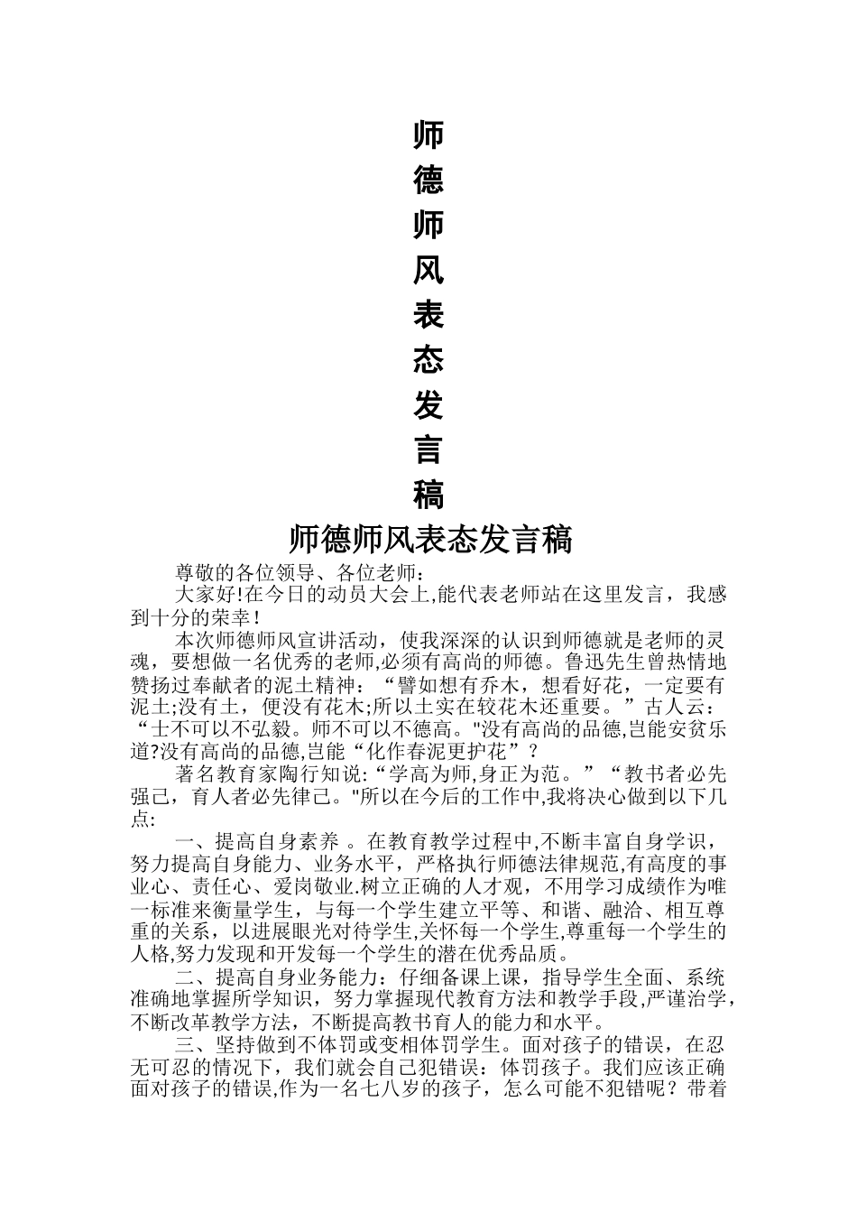 师德师风表态发言稿-_第1页