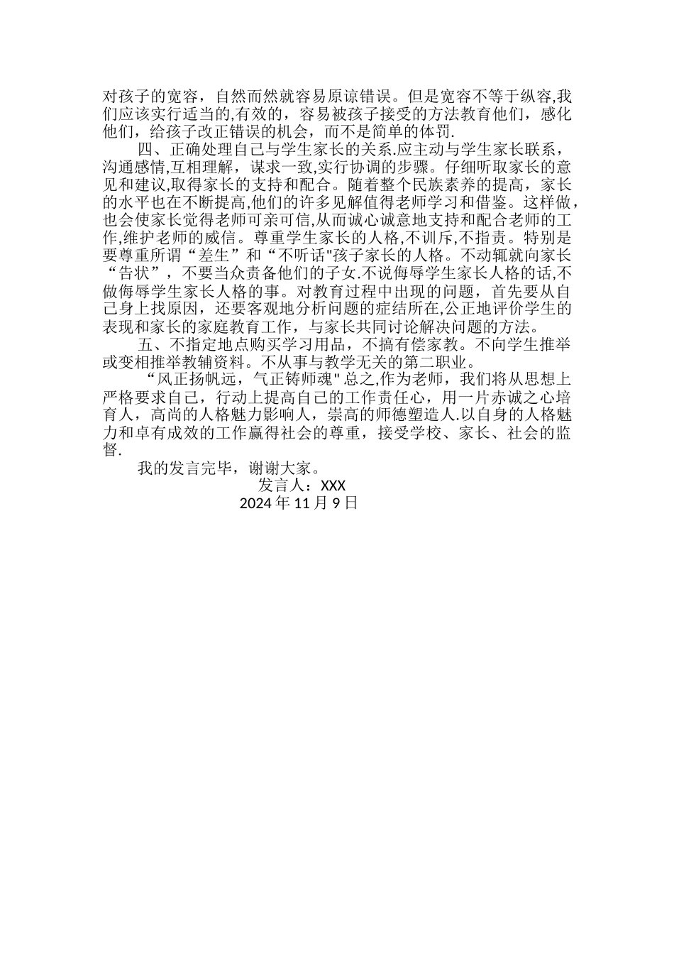 师德师风表态发言稿-_第2页