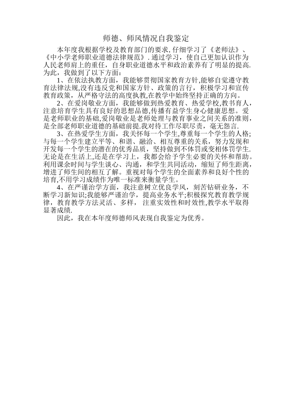 师德师风表现自我鉴定_第1页