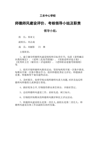 师德师风评价考核领导小组
