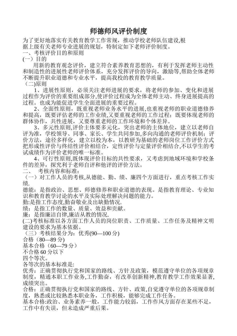 师德师风评价制度_第1页
