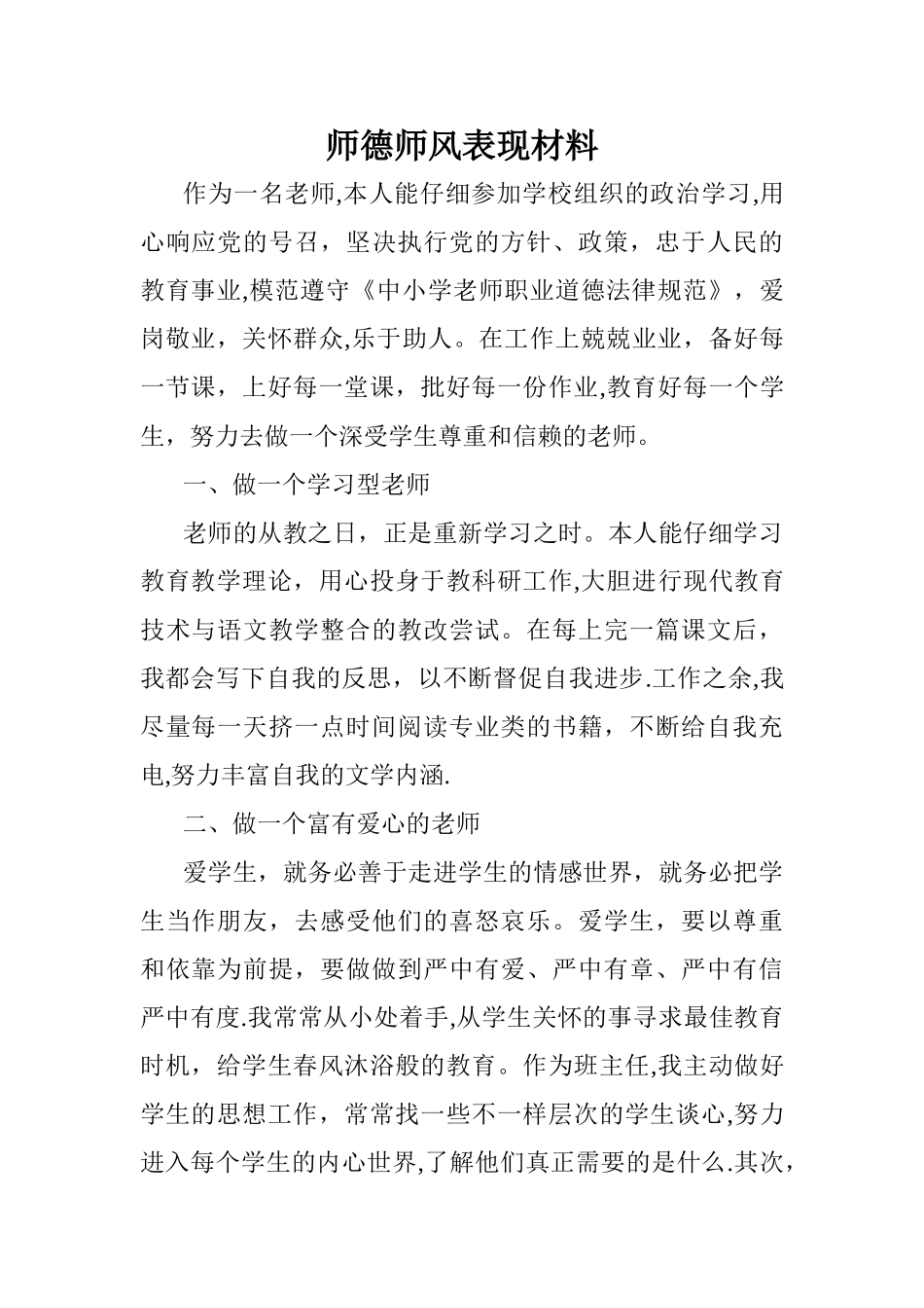 师德师风表现材料_第1页