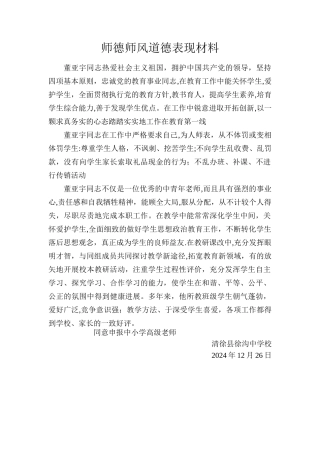 师德师风道德表现材料
