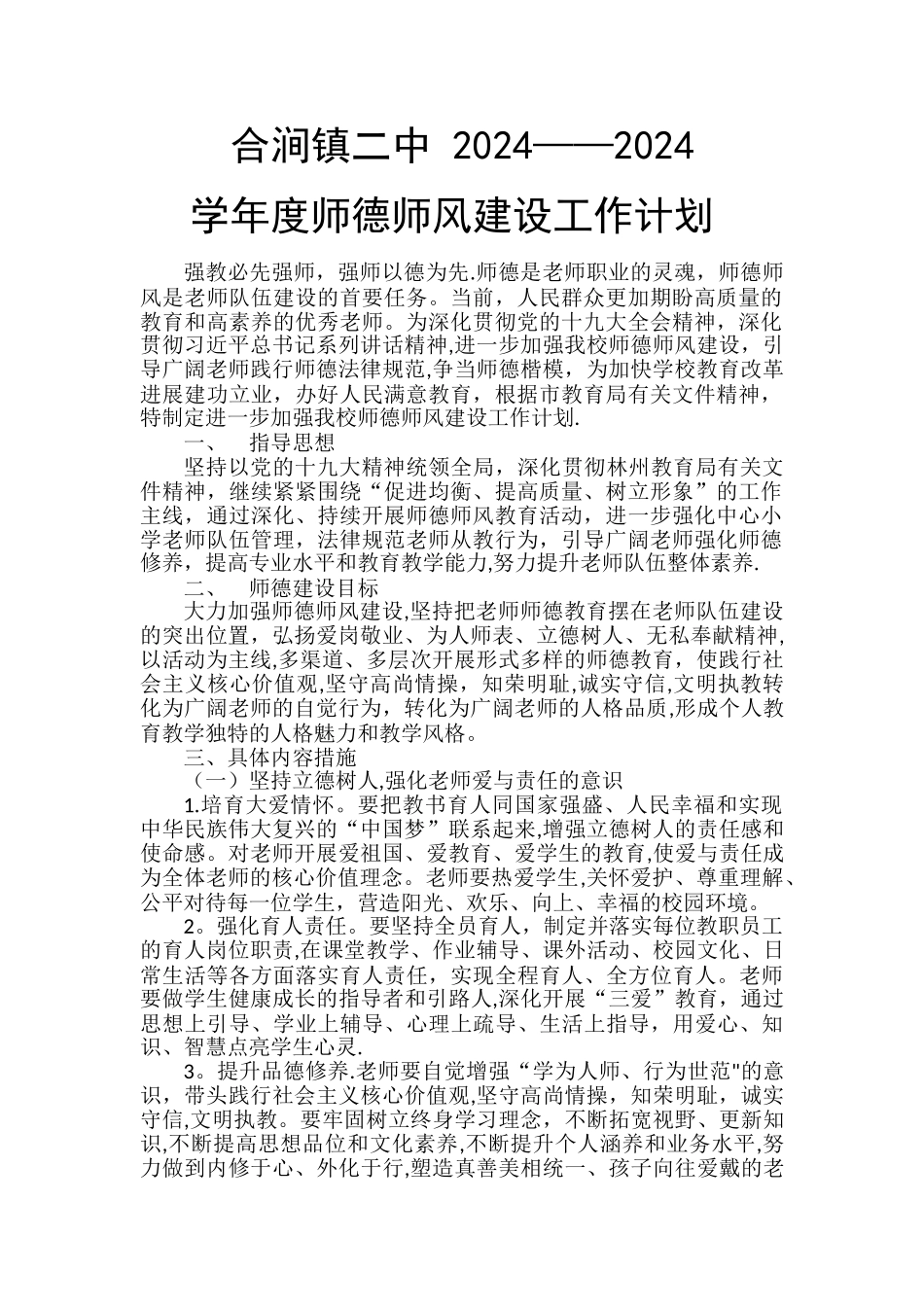 师德年度工作计划_第1页