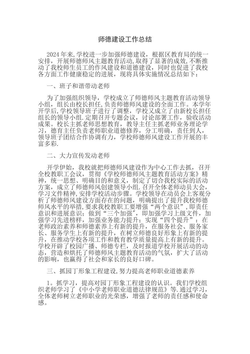 师德建设工作总结_第1页