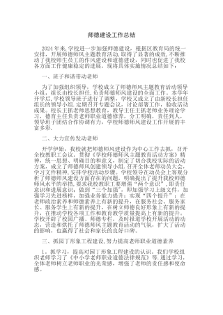 师德建设工作总结