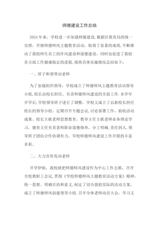 师德建设工作总结