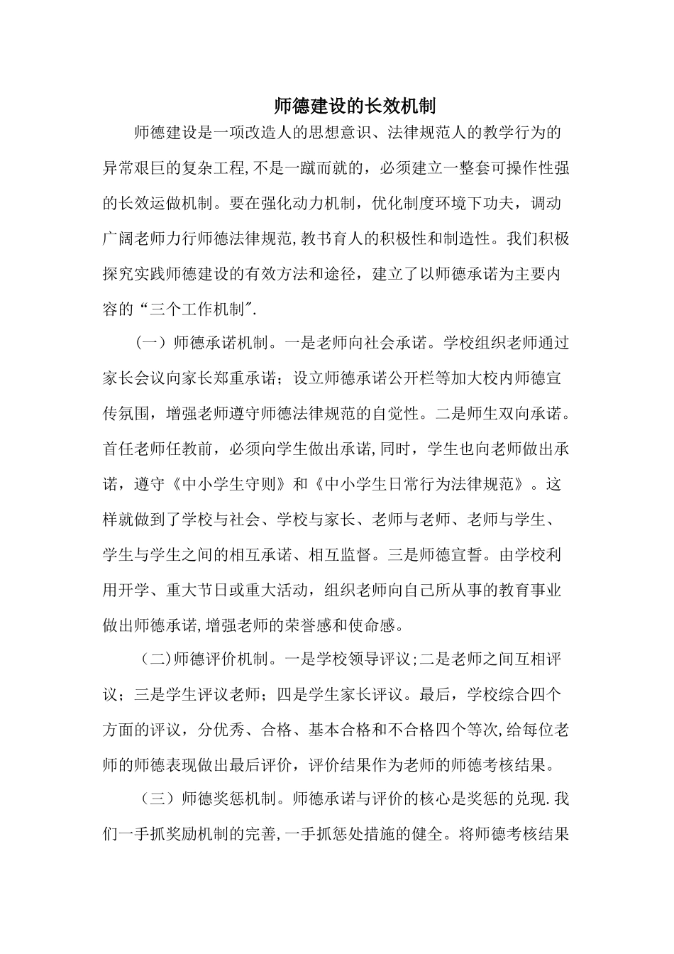 师德建设的长效机制及各种制度_第1页