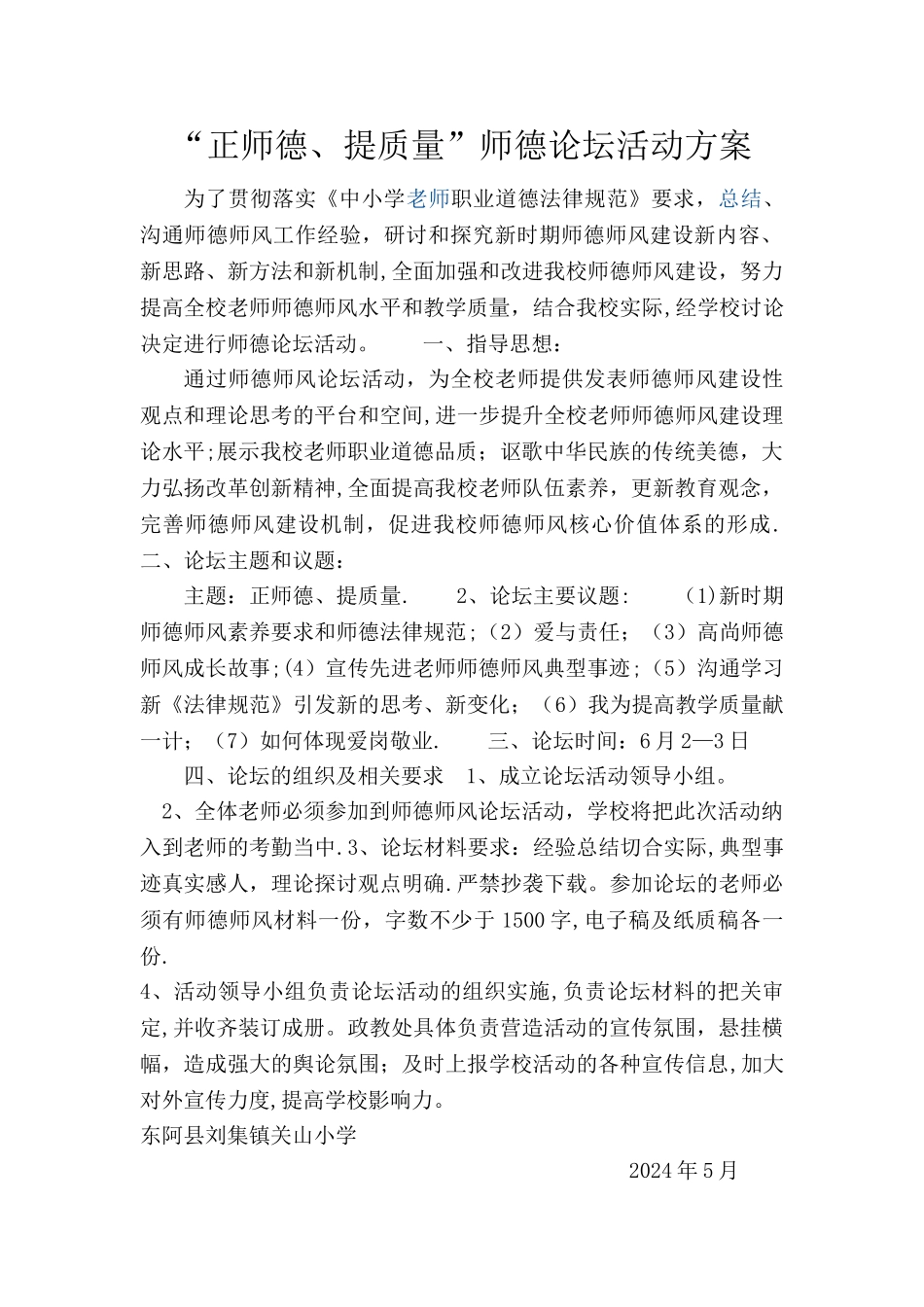 师德建设论坛活动方案_第1页