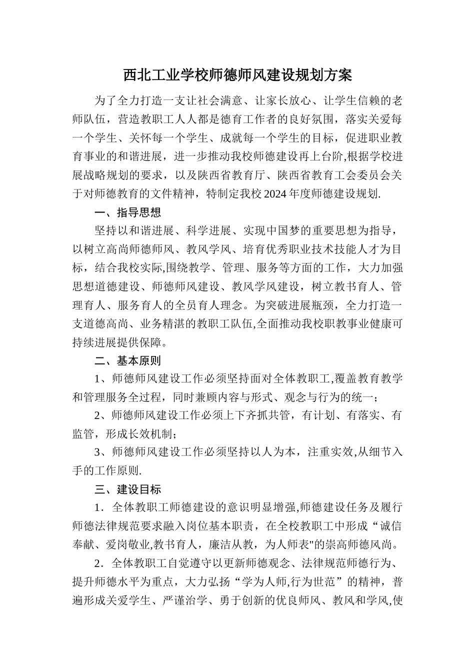 师德建设规划方案与考核_第1页