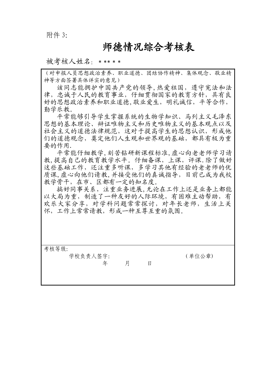 师德情况综合考核表_第1页