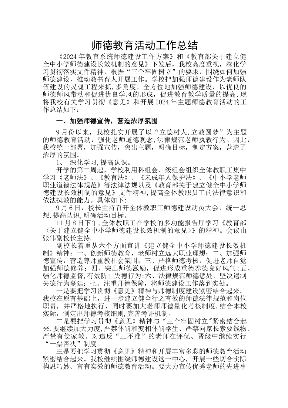 师德教育活动工作总结_第1页