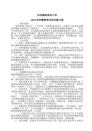 师德教育活动方案总结