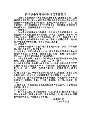 师德标兵评选工作总结