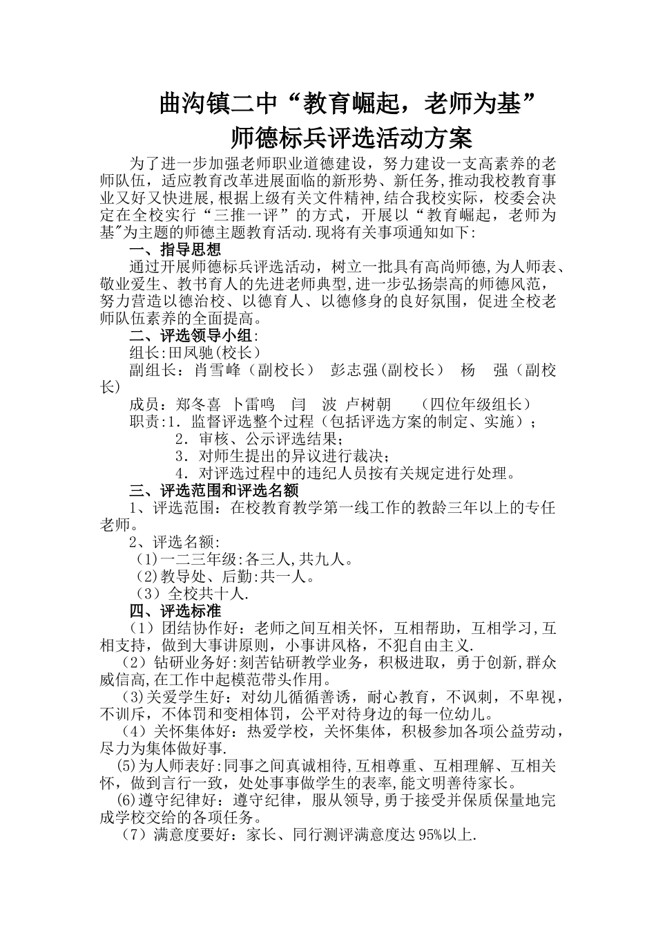 师德标兵评选方案_第1页