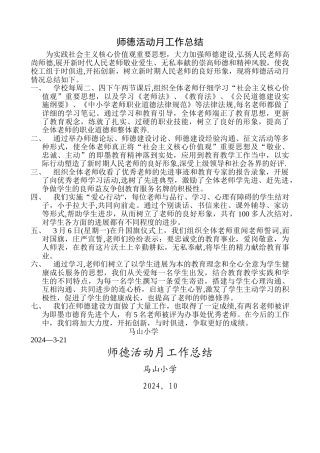 师德活动月工作总结
