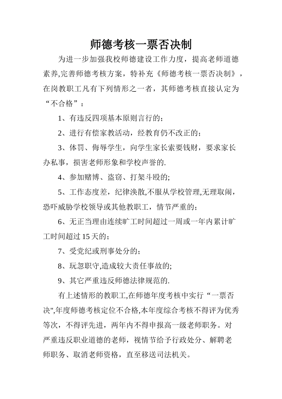 师德考核一票否决制_第1页