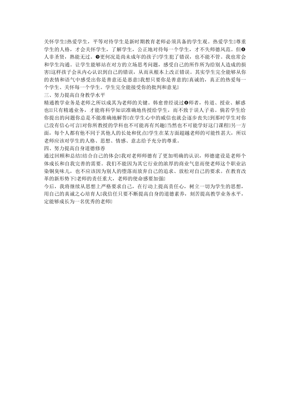 师德考核个人总结_第3页