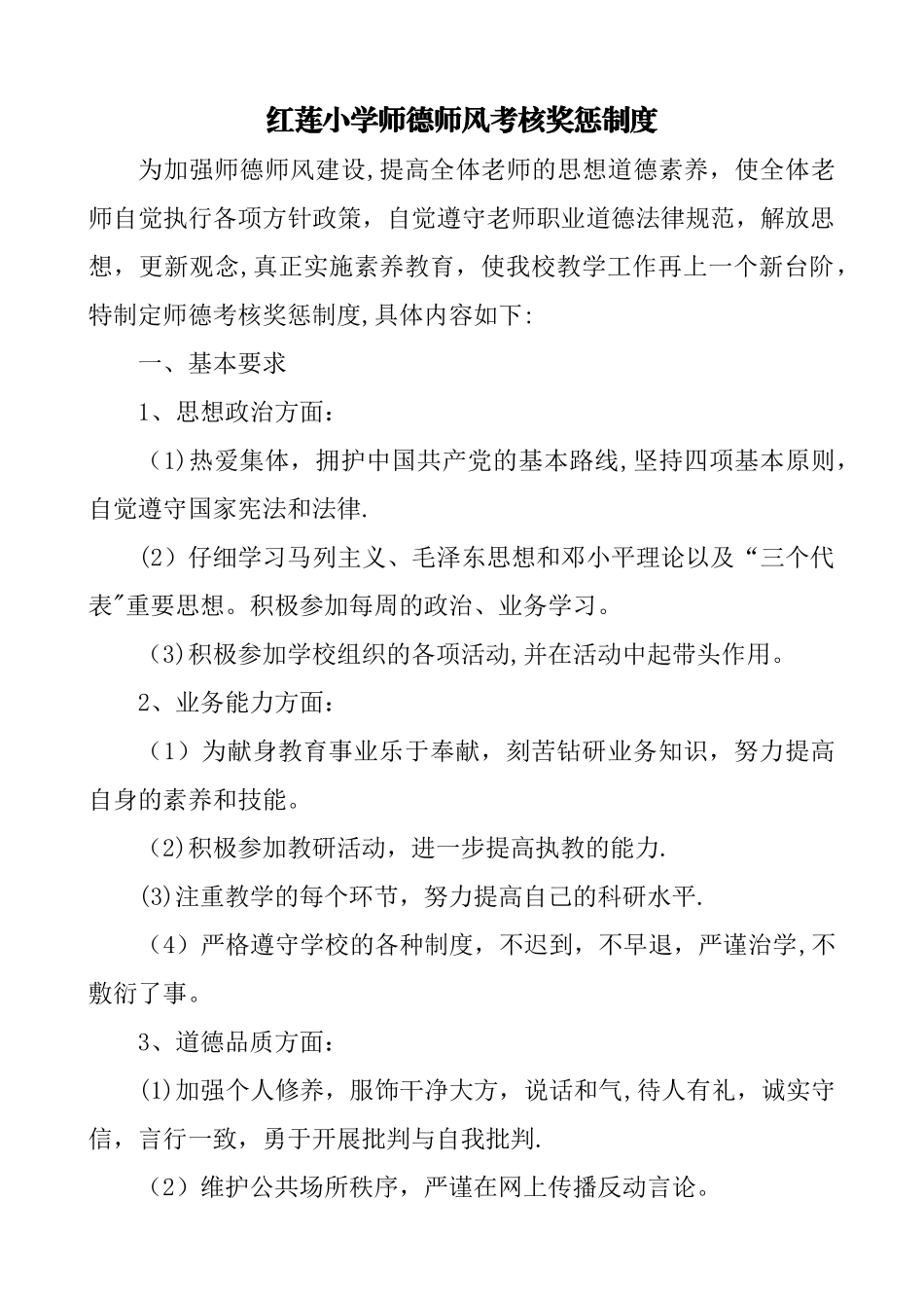 师德考核奖惩制度_第1页