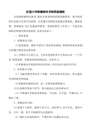 师德考核奖惩制度